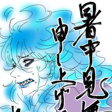 暑中お見舞い