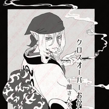 クロスオーバーおかわり～離さんを添えて～
