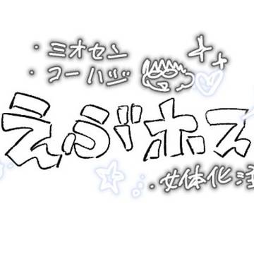 えぶホス 1