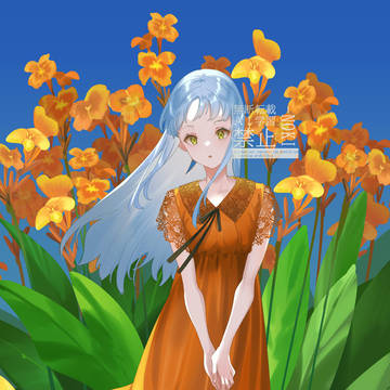 サマー・オレンジ