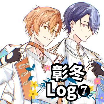彰冬log7