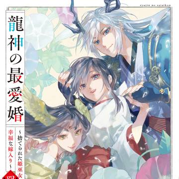 【お知らせ】龍神の最愛婚〜捨てられた姫巫女の幸福な嫁入り〜4巻