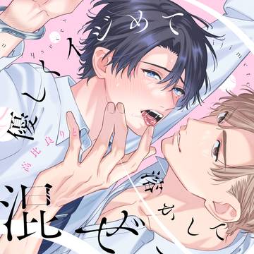 優しくイジめて溶かして混ぜて / 試し読み
