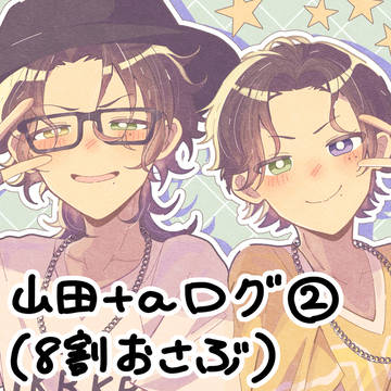 山田+αツイログ②
