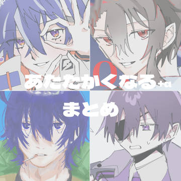 あたなる+αまとめ3