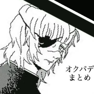 オクバデ+αまとめ
