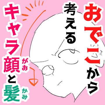 おでこから考える❢キャラ顔と髪