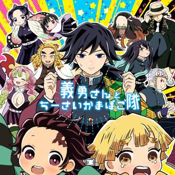 【WEB再録】義勇さんとちーさいかまぼこ隊