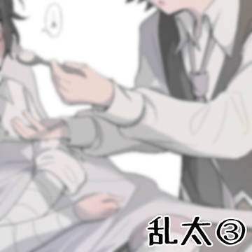 乱太③
