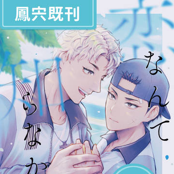 【既刊掲載】鳳宍馴れ初め漫画【54p】