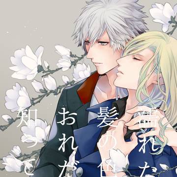 【web再録】濡れた髪の色をおれだけが知っている【限定公開】