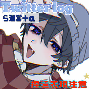 Twitterログ