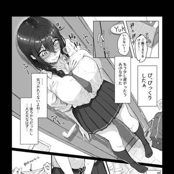 クラスの陰キャ女子②