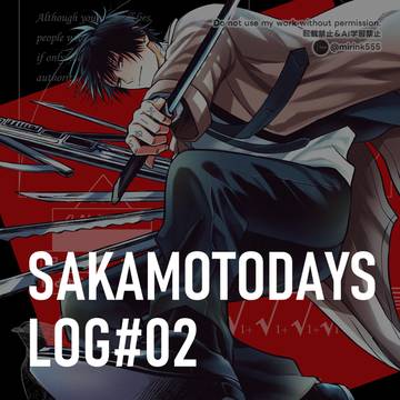 SAKAMOTO DAYS ログ2