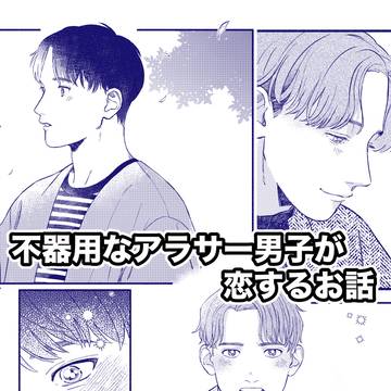 【創作BL】不器用なアラサー男子が恋する話