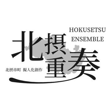 北摂市町擬人化創作、始まります