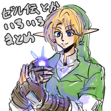ゼル伝とか