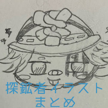 探鉱者🧲イラストまとめ