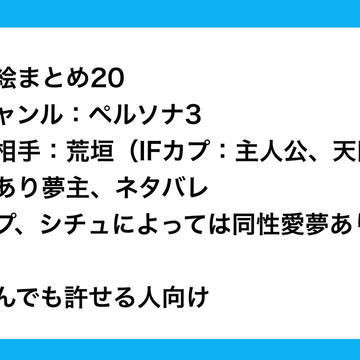 夢まとめ20