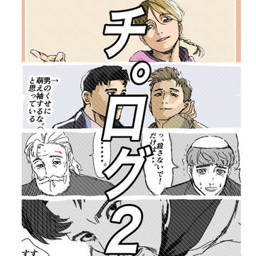 チ。ログ2