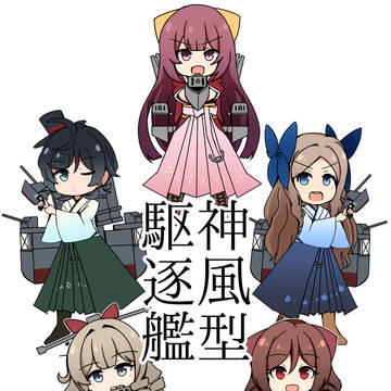 神風型駆逐艦まとめです!