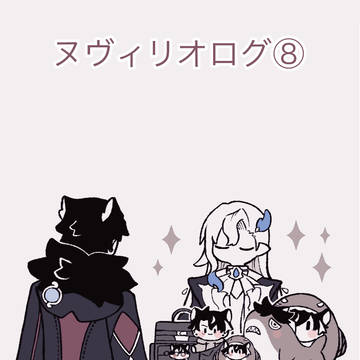 ヌヴィリオ⑧