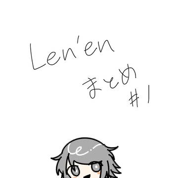 Len'enまとめ #1