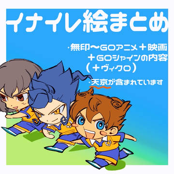 イナイレまとめ
