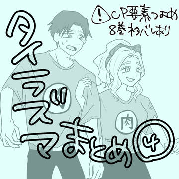 タイラズマまとめ④