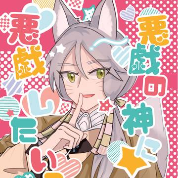【7/21 のざらしBM新刊サンプル】悪戯の神に悪戯したいっ！！