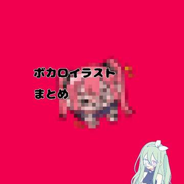 #44 ボカロ〈まとめ〉