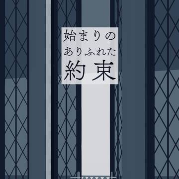 始まりのありふれた約束