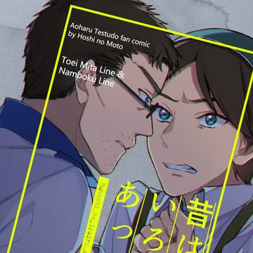【既刊公開】昔はいろいろあった（I＋N）
