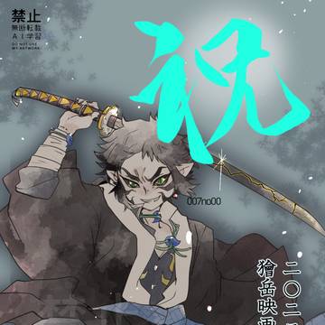 獪岳つめ⑮