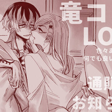 通販のお知らせ＋竜ココログ
