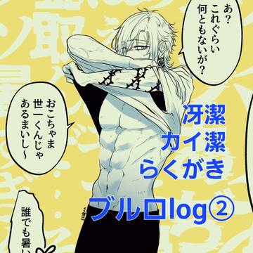 ブルロlog②