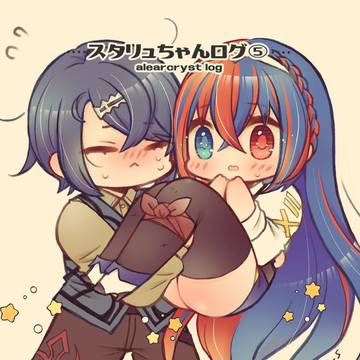 スタリュ♀ちゃんのログ⑤