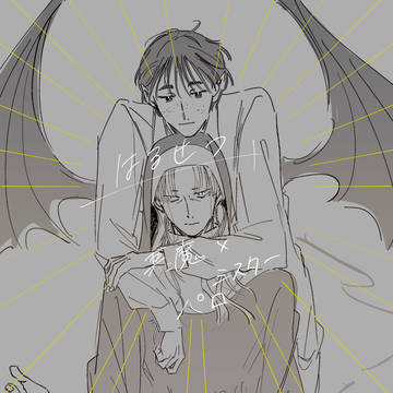 はるせつ 悪魔×シスターパロ