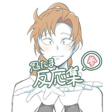 【忍たま反応集】🌸が後輩を守って怪我を負った