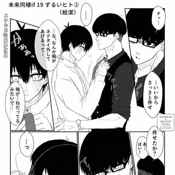 未来同棲if 19 ずるいヒト②(絵潔)