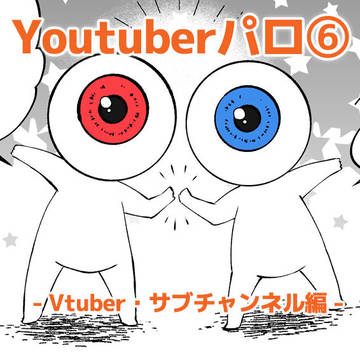 【ゲ謎】Youtuberパロ⑥