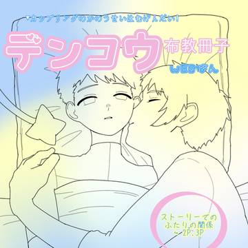 デンコウってなあに？【WEBオンリー展示】