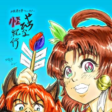 やろひな怪紀行