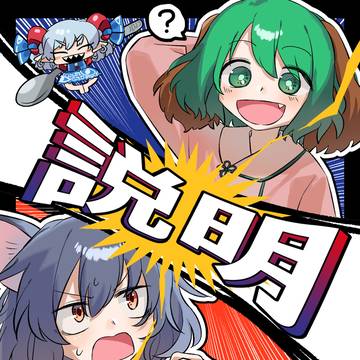 ナズーリンオンリーイベント新刊『説明！』