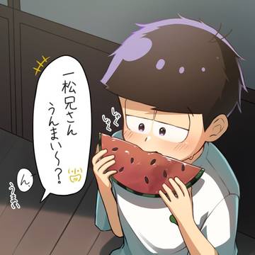 スイカもぐもぐ一松
