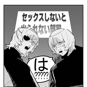 バデバデが〇〇〇〇しないと出られない部屋