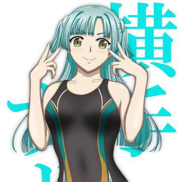 横手すず
