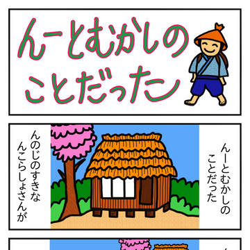 「んーとむかしのことだった」