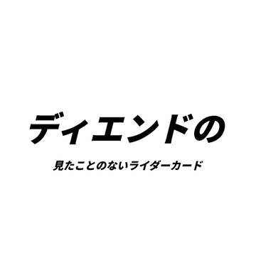 ディエンドの見たことのないライダーカード