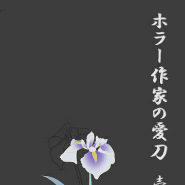 販売【WEB掲載再録本】ホラー作家の愛刀 壱・弐【サンプル】開始